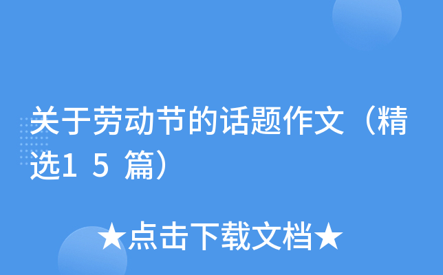 关于劳动节的话题作文（精选15篇）