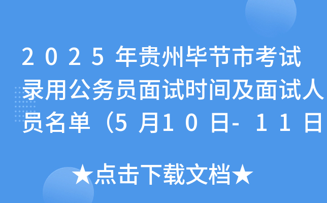 2025年贵州毕节市考试录用公务员面试时间及面试人员名单（5月10日-11日）