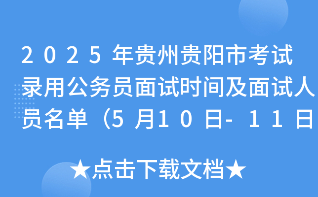 2025年贵州贵阳市考试录用公务员面试时间及面试人员名单（5月10日-11日）