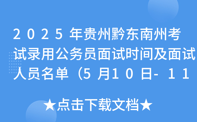 2025年贵州黔东南州考试录用公务员面试时间及面试人员名单（5月10日-11日）