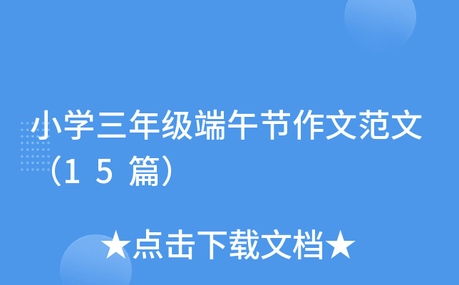 小开云kaiyun(中国)三年级端午节作文范文（15篇）