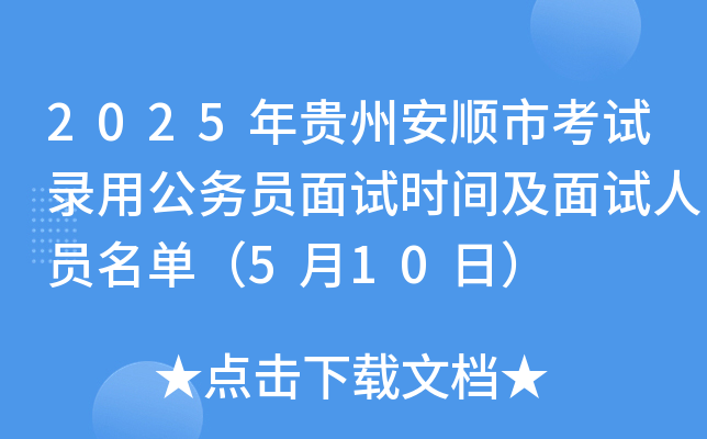 2025年贵州安顺市考试录用公务员面试时间及面试人员名单（5月10日）