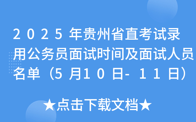 2025年贵州省直考试录用公务员面试时间及面试人员名单（5月10日-11日）