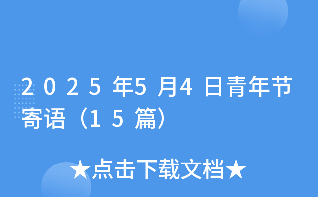 2025年5月4日青年节寄语（15篇）