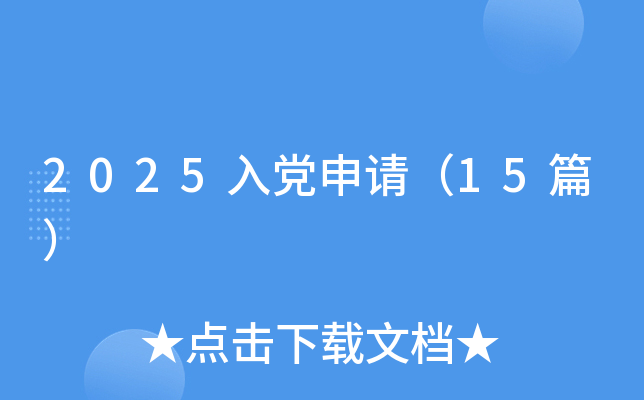 2025入党申请（15篇）