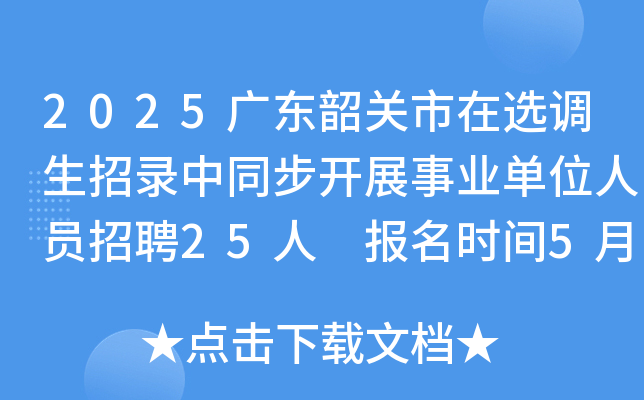 2025广东韶关市在选调生招录中同步开展事业单位人员招聘25人 报名时间5月6日至5月12日