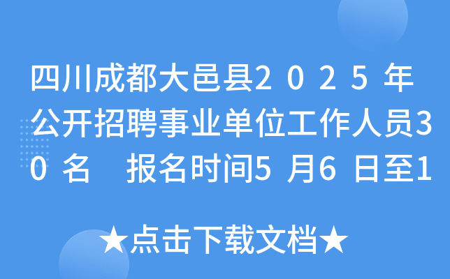 四川成都大邑县2025年公开招聘事业单位工作人员30名 报名时间5月6日至12日