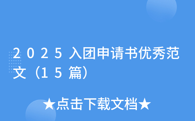 2025入团申请书优秀范文（15篇）