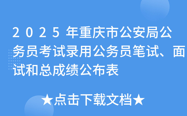 2025年重庆市公安局公务员考试录用公务员笔试、面试和总成绩公布表