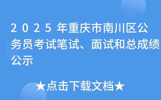2025年重庆市南川区公务员考试笔试、面试和总成绩公示