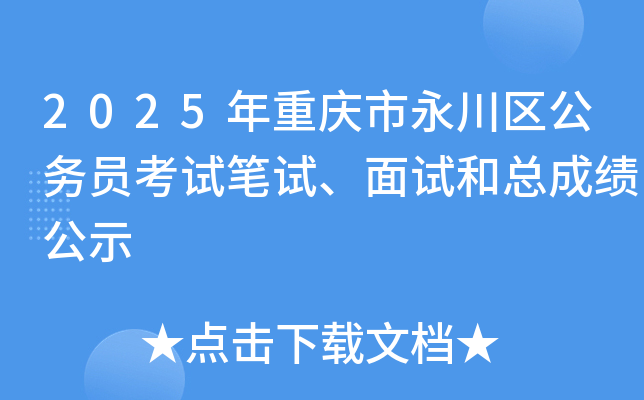2025年重庆市永川区公务员考试笔试、面试和总成绩公示
