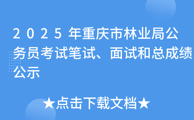 2025年重庆市林业局公务员考试笔试、面试和总成绩公示
