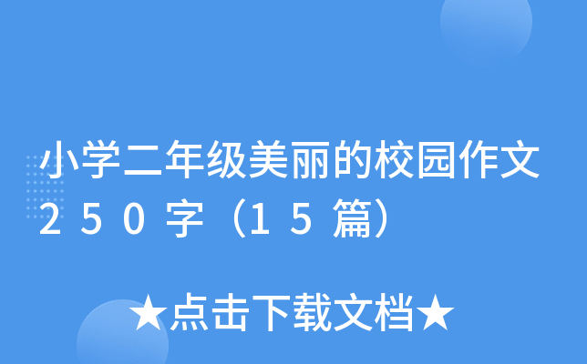СW(xu)꼉(j)У@250֣15ƪ