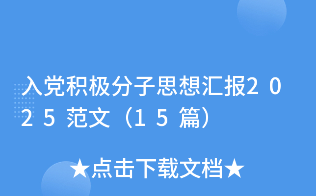 入党积极分子思想汇报2025范文（15篇）
