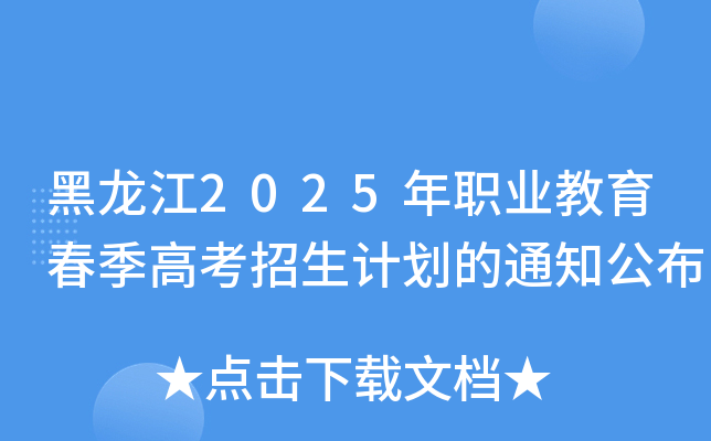 黑龙江2025年职业教育春季高考招生计划的通知公布