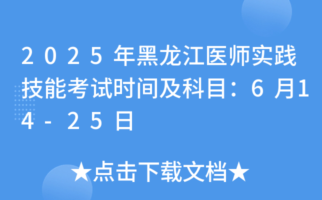2025年黑龙江医师实践技能考试时间及科目：6月14-25日
