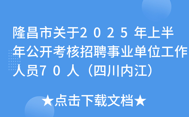 隆昌市关于2025年上半年公开考核招聘事业单位工作人员70人（四川内江）