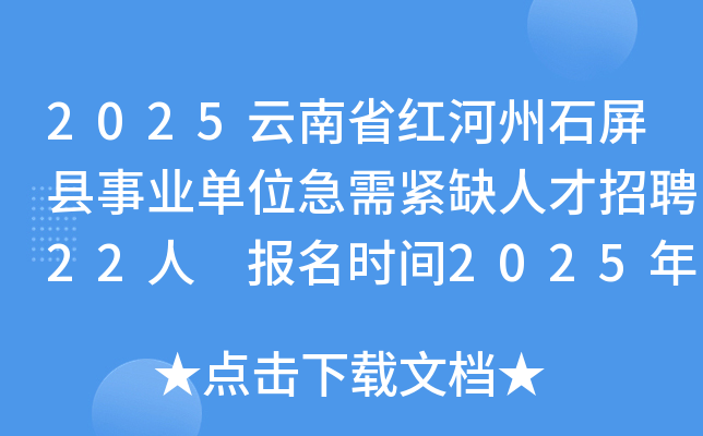 2025云南省红河州石屏县事业单位急需紧缺人才招聘22人 报名时间2025年5月6日起