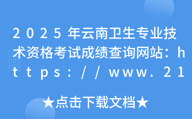 2025年云南卫生专业技术资格考试成绩查询网站：https://www.21wecan.com