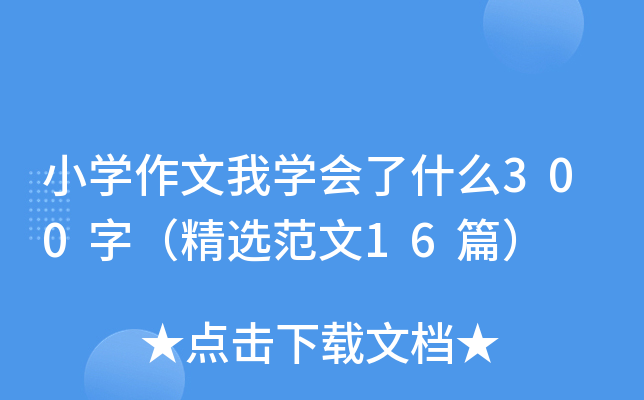 小开云kaiyun(中国)作文我开云kaiyun(中国)会了什么300字（精选范文16篇）