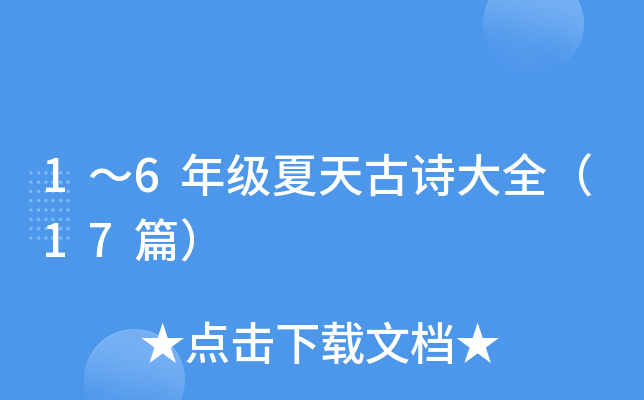 1��6�꼶�����ʫ��ȫ��17ƪ��