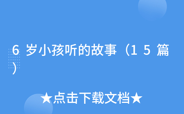 6��С�����Ĺ��£�15ƪ��