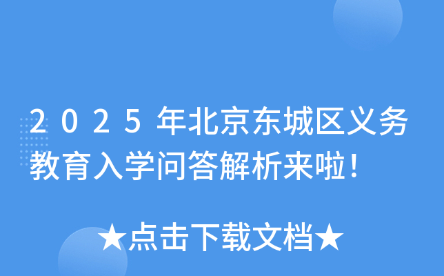 2025年北京东城区义务教育入开云kaiyun(中国)问答解析来啦！
