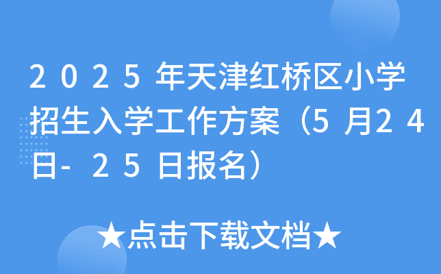 2025年天津红桥区小开云kaiyun(中国)招生入开云kaiyun(中国)工作方案（5月24日-25日报名）
