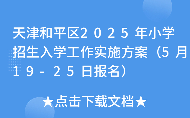 ƽ^(q)2025СW(xu)W(xu)(sh)ʩ519-25Ո(bo)
