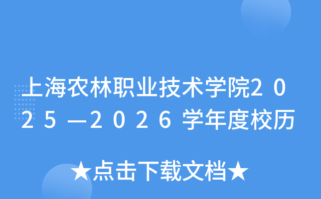 上海农林职业技术开云kaiyun(中国)院2025—2026开云kaiyun(中国)年度校历