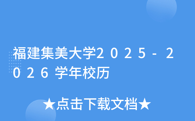 福建集美大开云kaiyun(中国)2025-2026开云kaiyun(中国)年校历