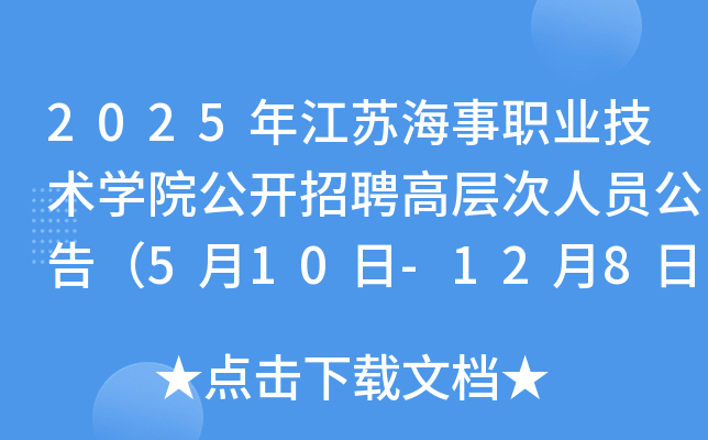 2025年江苏海事职业技术开云kaiyun(中国)院公开招聘高层次人员公告（5月10日-12月8日报名）