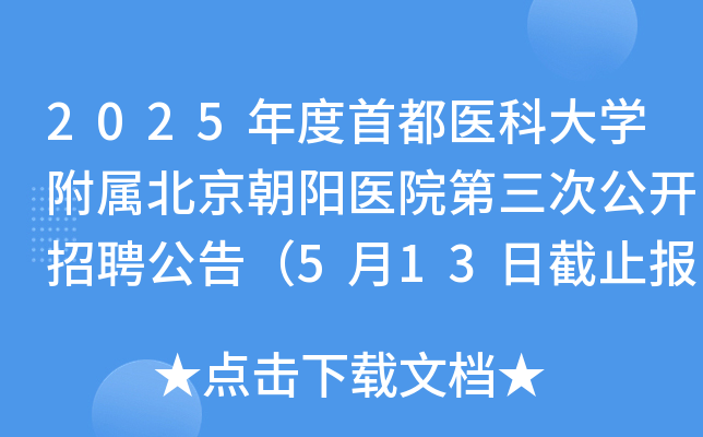 2025年度首都医科大开云kaiyun(中国)附属北京朝阳医院第三次公开招聘公告（5月13日截止报名）