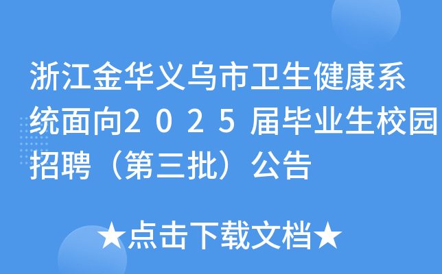 浙江金华义乌市卫生健康系统面向2025届毕业生校园招聘（第三批）公告