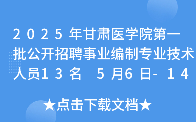 2025年甘肃医开云kaiyun(中国)院第一批公开招聘事业编制专业技术人员13名 5月6日-14日报名