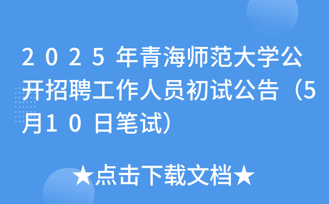 2025年青海师范大开云kaiyun(中国)公开招聘工作人员初试公告（5月10日笔试）