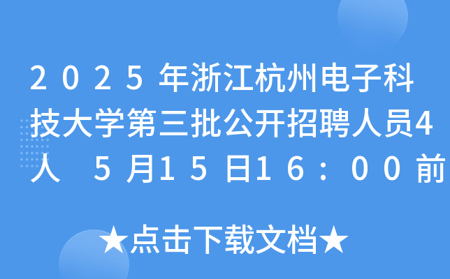 2025年浙江杭州电子科技大开云kaiyun(中国)第三批公开招聘人员4人 5月15日16:00前报名