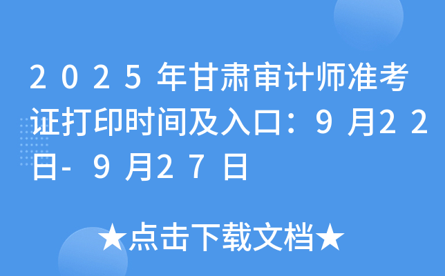 2025年甘肃审计师准考证打印时间及入口：9月22日-9月27日