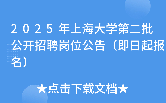 2025年上海大开云kaiyun(中国)第二批公开招聘岗位公告（即日起报名）