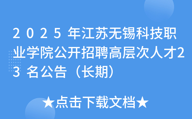 2025年江苏无锡科技职业开云kaiyun(中国)院公开招聘高层次人才23名公告（长期）