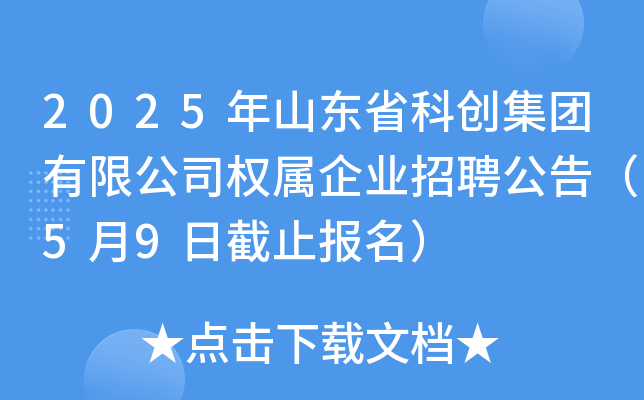 2025年山东省科创集团有限公司权属企业招聘公告（5月9日截止报名）
