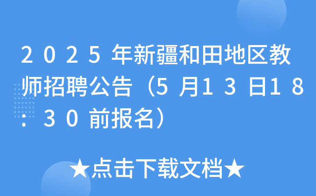 2025年新疆和田地区教师招聘公告（5月13日18:30前报名）