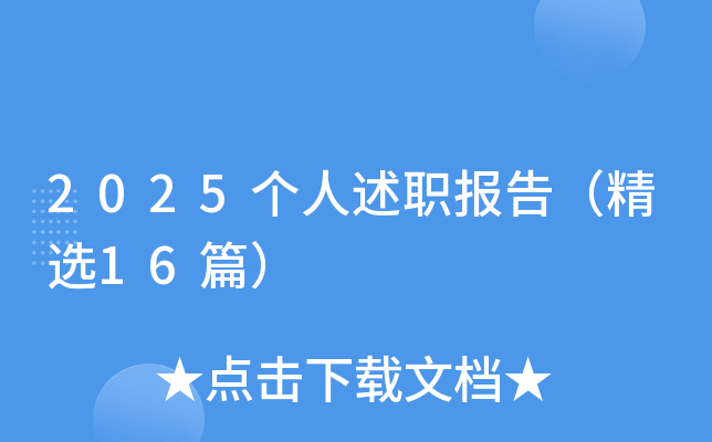 2025个人述职报告（精选16篇）