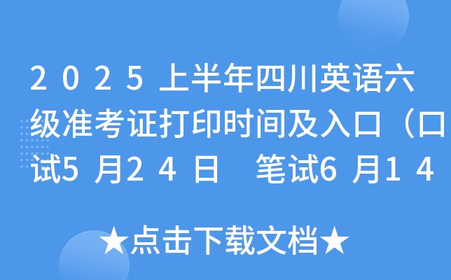 2025ϰĴӢZ(j)(zhn)Cӡr(sh)gڣԇ524 Pԇ614գ