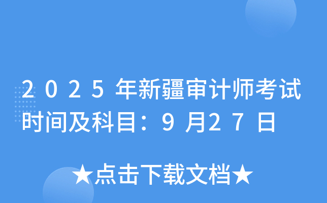 2025年新疆审计师考试时间及科目：9月27日