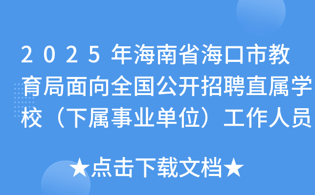 2025年海南省海口市教育局面向全国公开招聘直属开云kaiyun(中国)校（下属事业单位）工作人员157名