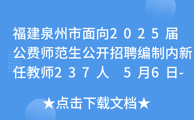 福建泉州市面向2025届公费师范生公开招聘编制内新任教师237人 5月6日-12日报名