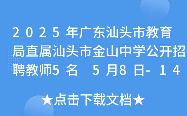 2025年广东汕头市教育局直属汕头市金山中开云kaiyun(中国)公开招聘教师5名 5月8日-14日报名