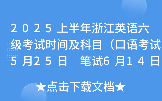 2025上半年浙江英语六级考试时间及科目（口语考试5月25日 笔试6月14日）