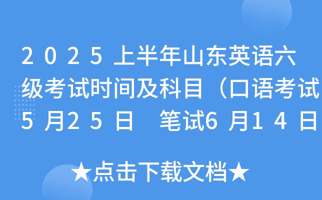 2025上半年山东英语六级考试时间及科目（口语考试5月25日 笔试6月14日）